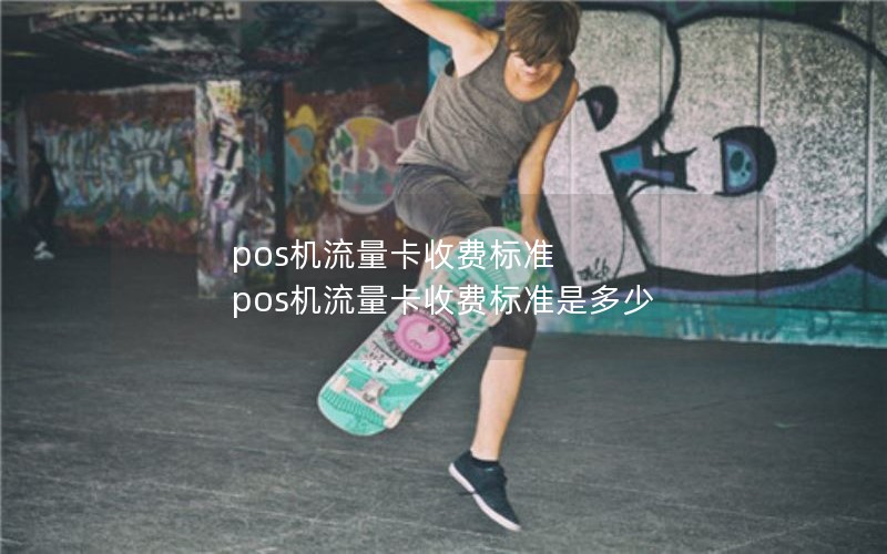 pos机流量卡收费标准 pos机流量卡收费标准是多少