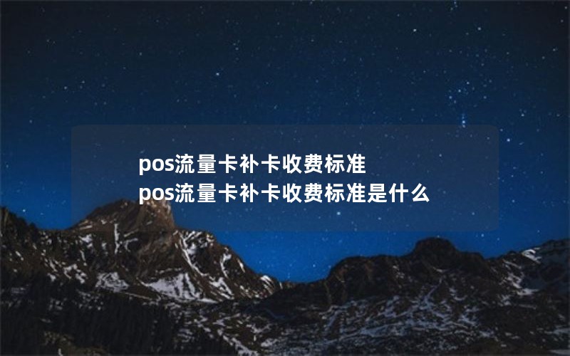 pos流量卡补卡收费标准 pos流量卡补卡收费标准是什么