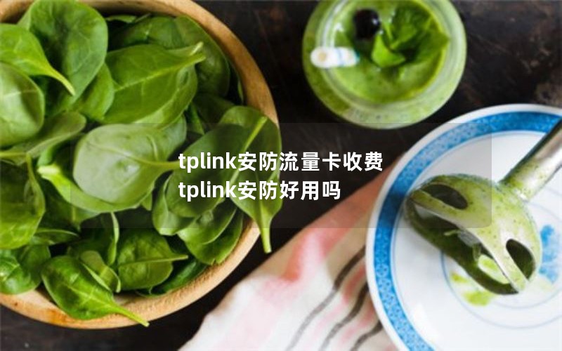 tplink安防流量卡收费 tplink安防好用吗