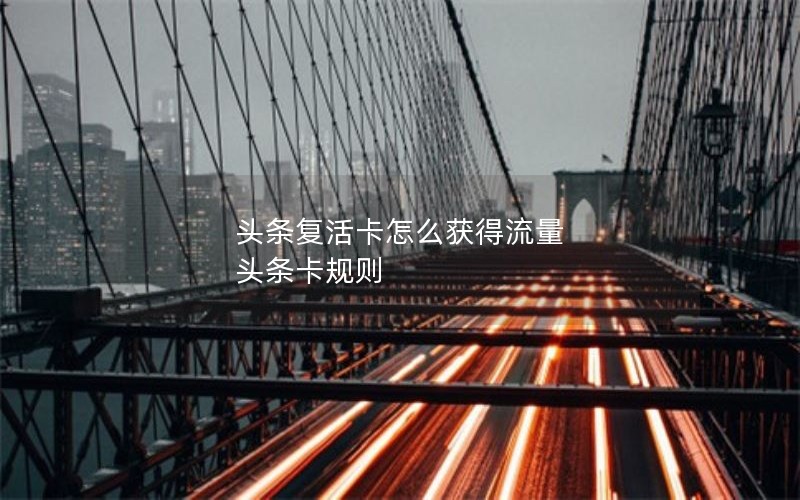 头条复活卡怎么获得流量 头条卡规则