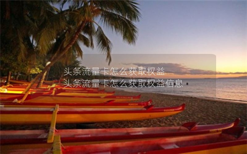 头条流量卡怎么获取权益 头条流量卡怎么获取权益信息