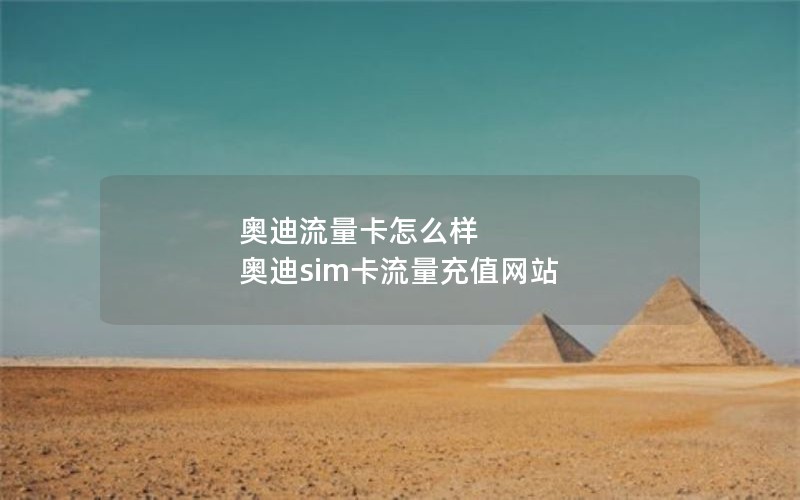 奥迪流量卡怎么样 奥迪sim卡流量充值网站