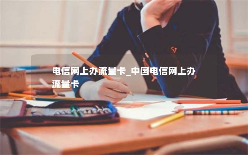 电信网上办流量卡_中国电信网上办流量卡