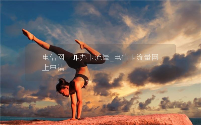 澳门电信流量卡套餐_电信办理澳门流量套餐