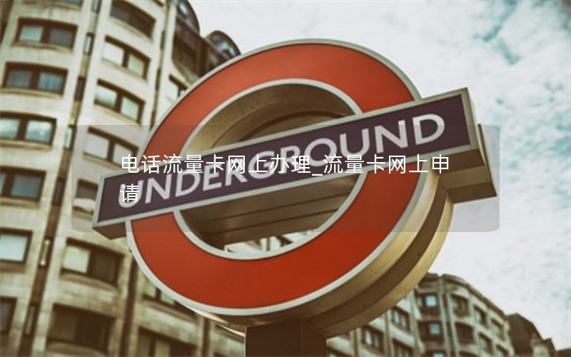 电话流量卡网上办理_流量卡网上申请