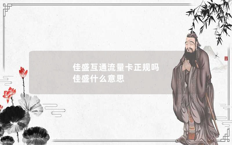 佳盛互通流量卡正规吗 佳盛什么意思