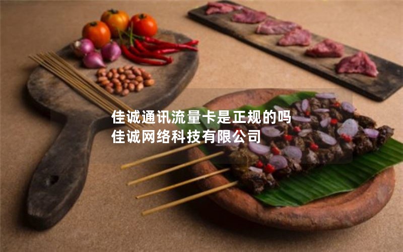 佳诚通讯流量卡是正规的吗 佳诚网络科技有限公司