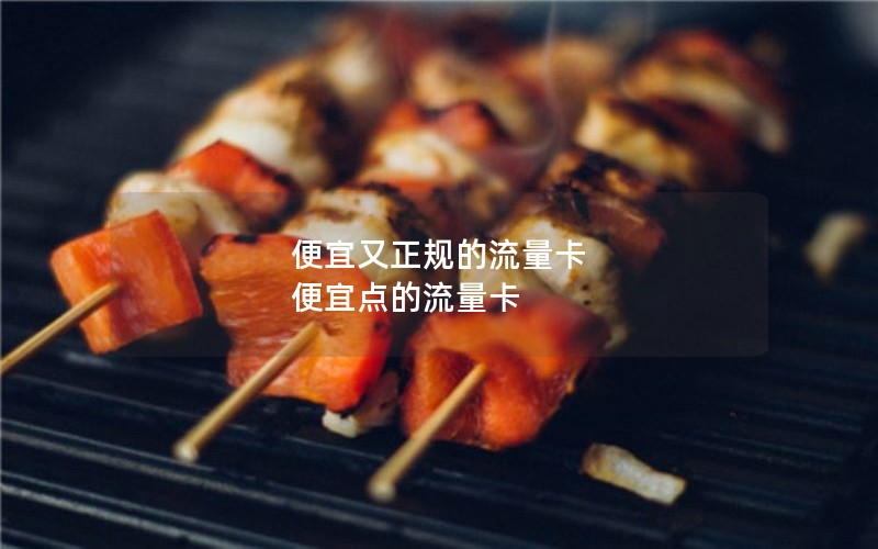 便宜又正规的流量卡 便宜点的流量卡