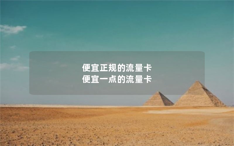 便宜正规的流量卡 便宜一点的流量卡
