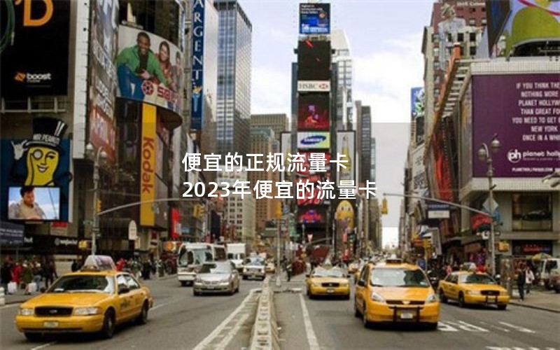 便宜的正规流量卡 2023年便宜的流量卡