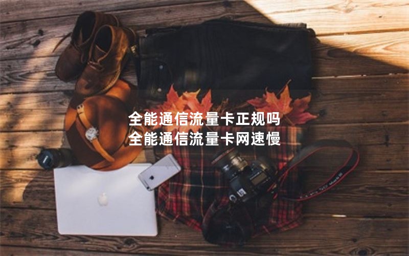 濮阳手机流量卡套餐_河南濮阳移动手机号码挑选