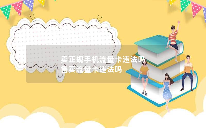 卖正规手机流量卡违法吗 售卖流量卡违法吗