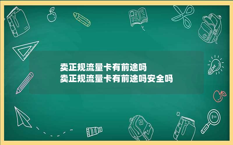 卖正规流量卡有前途吗 卖正规流量卡有前途吗安全吗