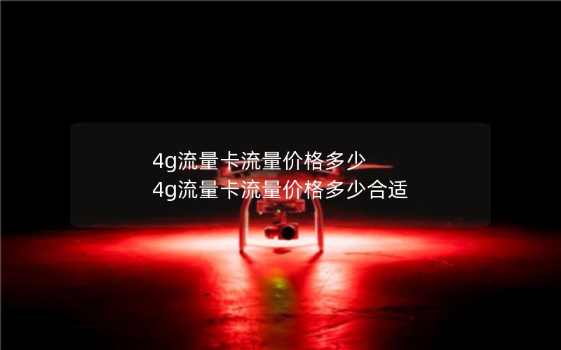 4g流量卡流量价格多少 4g流量卡流量价格多少合适