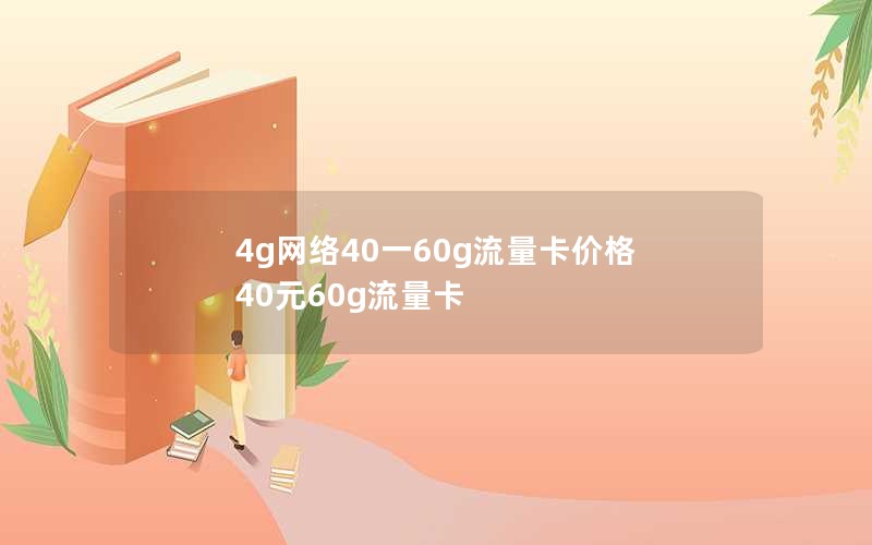 4g网络40一60g流量卡价格 40元60g流量卡