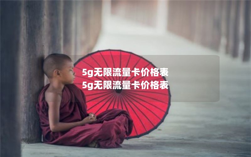 5g无限流量卡价格表 5g无限流量卡价格表