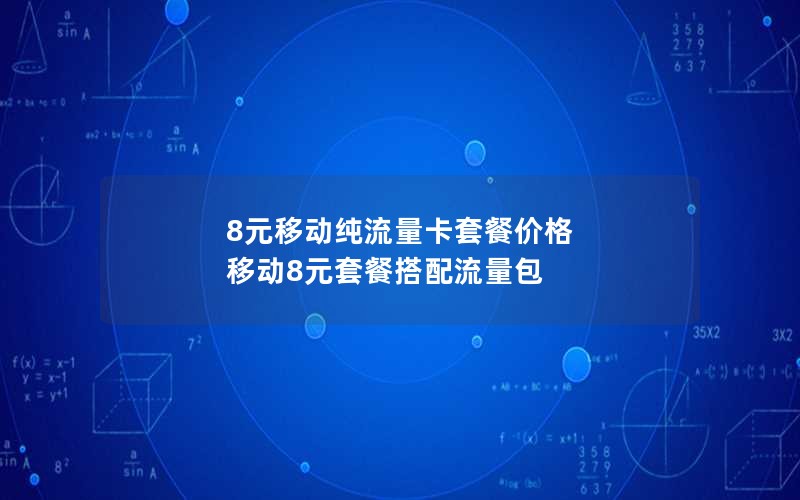 8元移动纯流量卡套餐价格 移动8元套餐搭配流量包