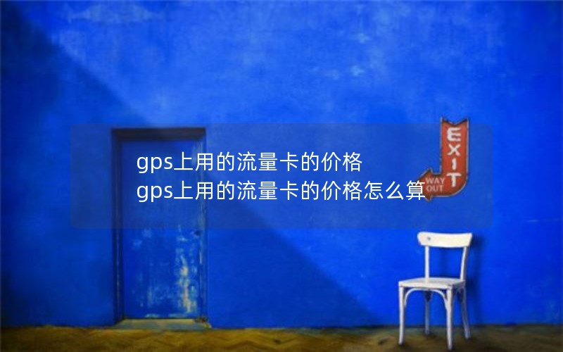 gps上用的流量卡的价格 gps上用的流量卡的价格怎么算