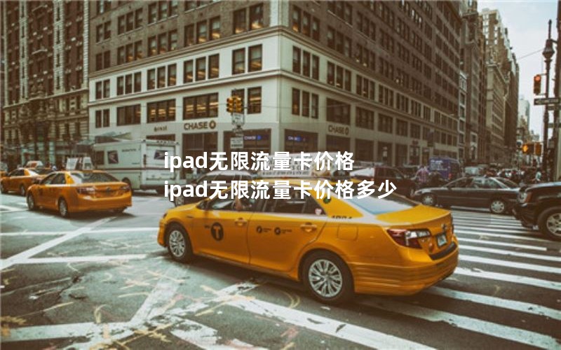 ipad无限流量卡价格 ipad无限流量卡价格多少