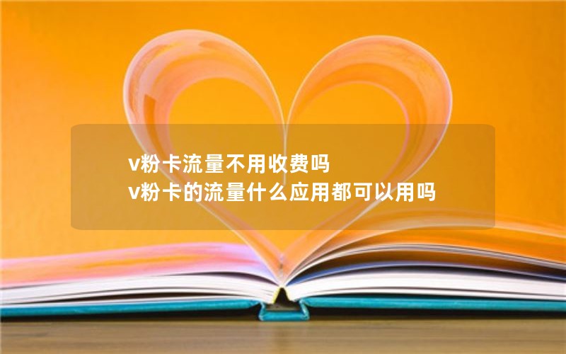 v粉卡流量不用收费吗 v粉卡的流量什么应用都可以用吗