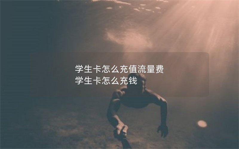 学生卡怎么充值流量费 学生卡怎么充钱