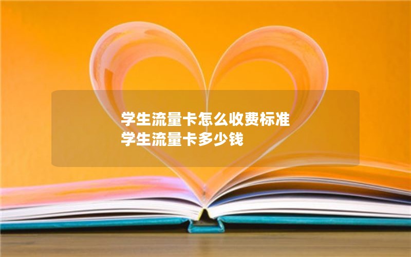 学生流量卡怎么收费标准 学生流量卡多少钱