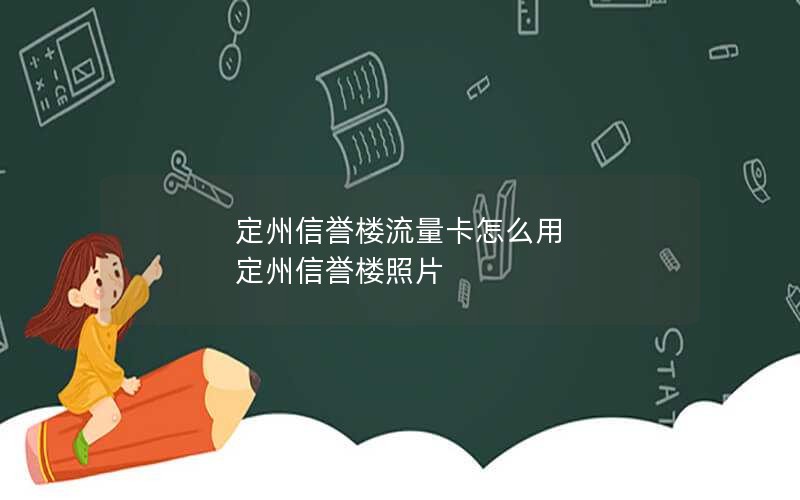 定州信誉楼流量卡怎么用 定州信誉楼照片