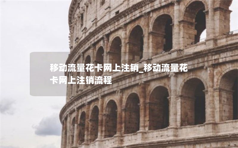 移动流量花卡网上注销_移动流量花卡网上注销流程