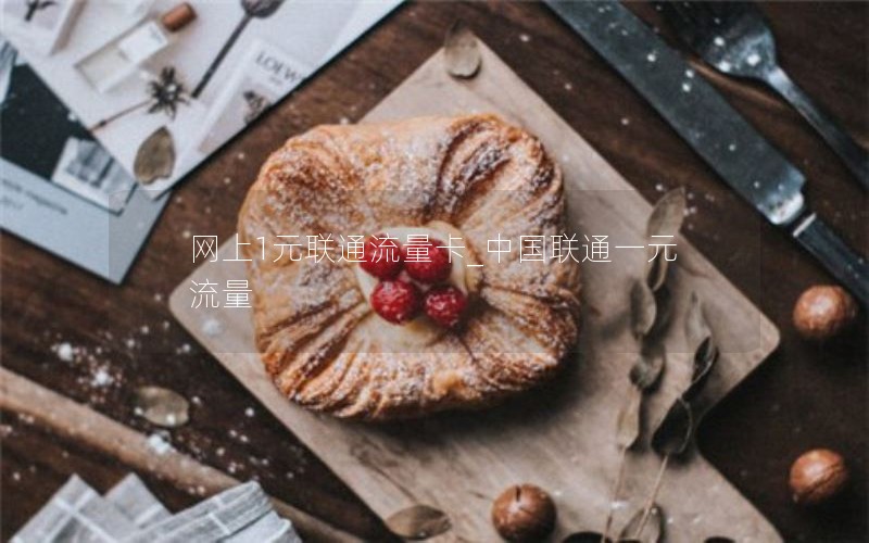网上1元联通流量卡_中国联通一元流量