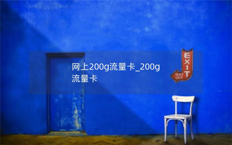 网上200g流量卡_200g 流量卡