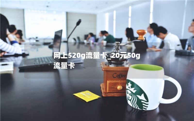 网上520g流量卡_20元50g流量卡