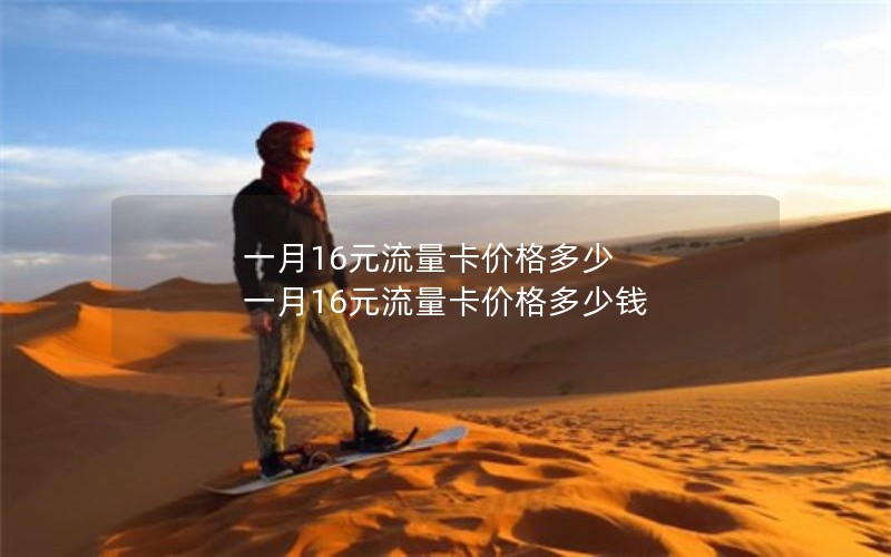 一月16元流量卡价格多少 一月16元流量卡价格多少钱
