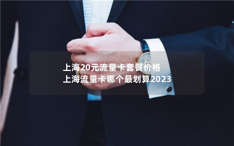 上海20元流量卡套餐价格 上海流量卡哪个最划算2023