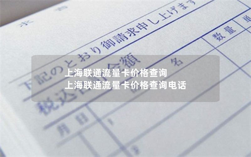 上海联通流量卡价格查询 上海联通流量卡价格查询电话