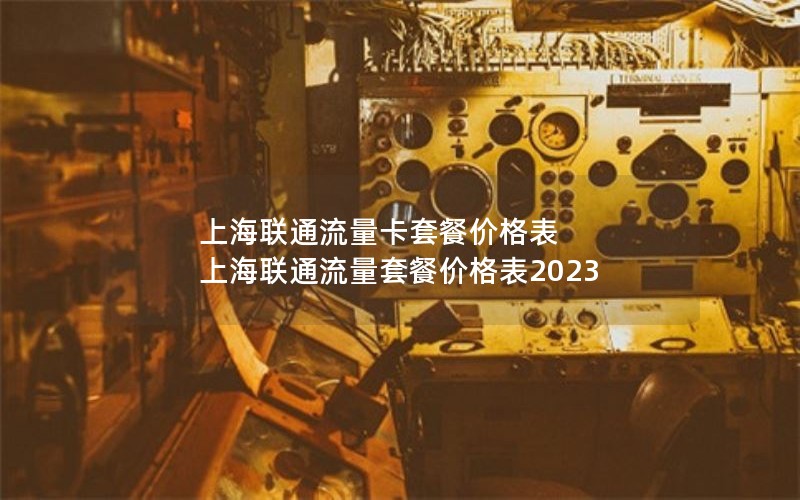 上海联通流量卡套餐价格表 上海联通流量套餐价格表2023