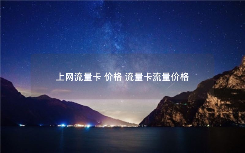 上网流量卡 价格 流量卡流量价格