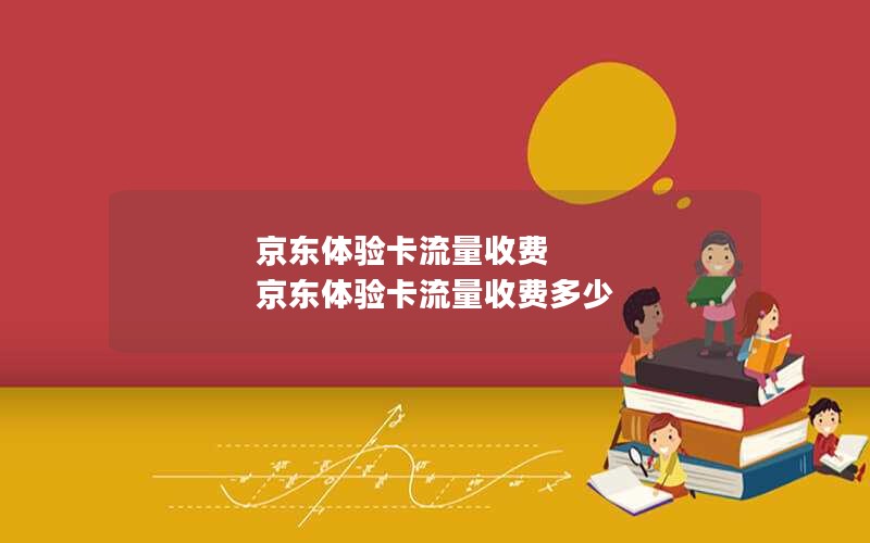 京东体验卡流量收费 京东体验卡流量收费多少