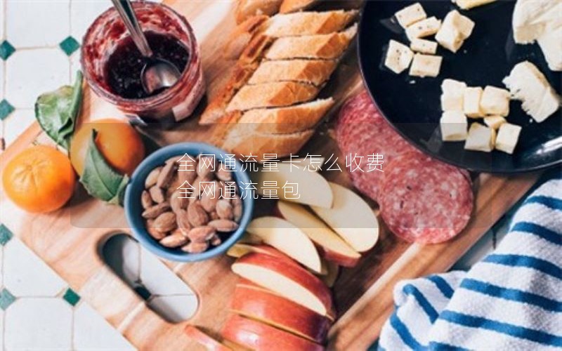 全网通流量卡怎么收费 全网通流量包
