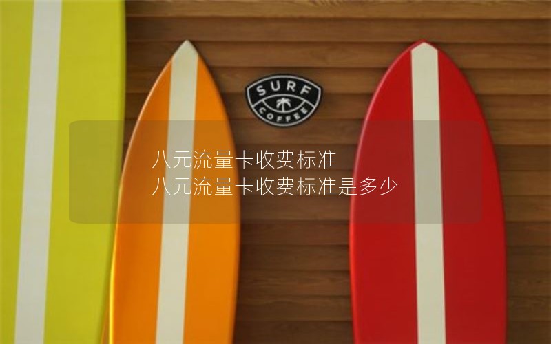 八元流量卡收费标准 八元流量卡收费标准是多少