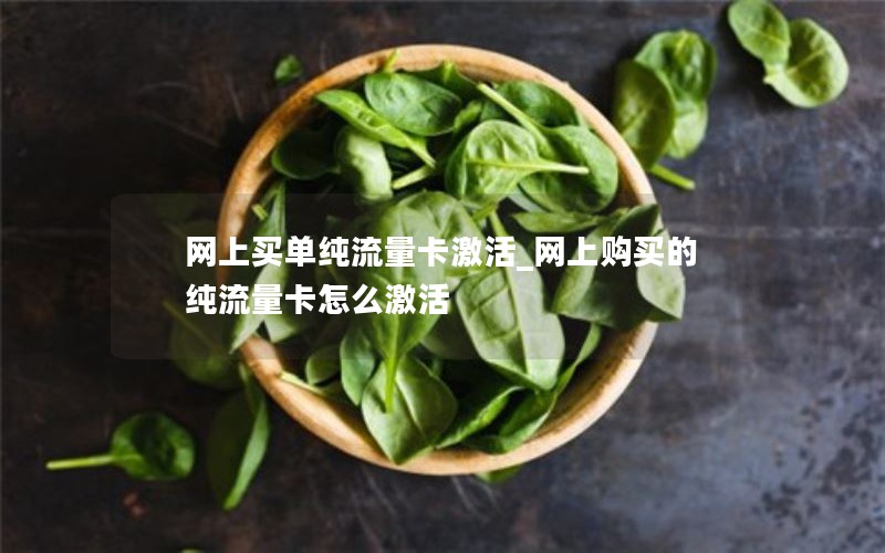 网上买单纯流量卡激活_网上购买的纯流量卡怎么激活