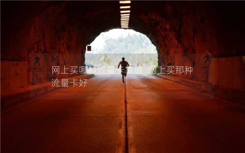 网上买哪种流量卡靠谱_网上买那种流量卡好