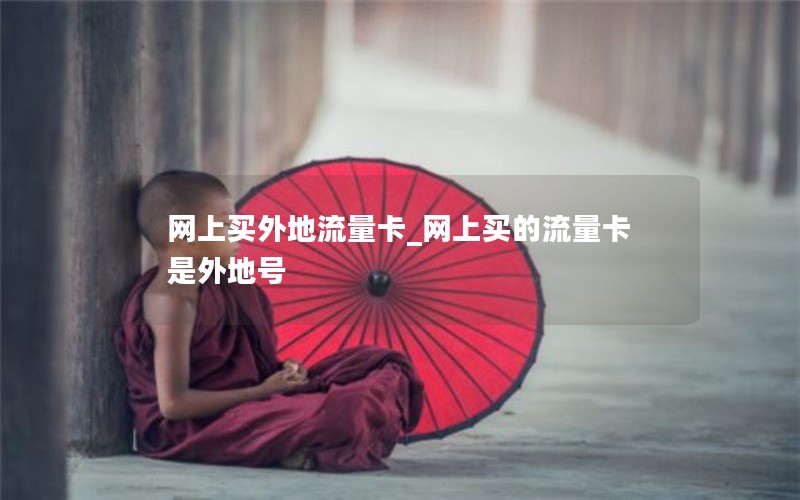 网上买外地流量卡_网上买的流量卡是外地号
