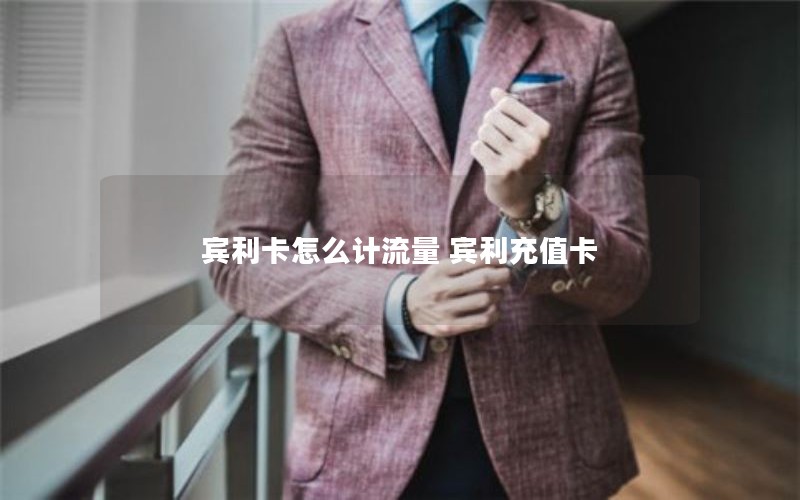 宾利卡怎么计流量 宾利充值卡