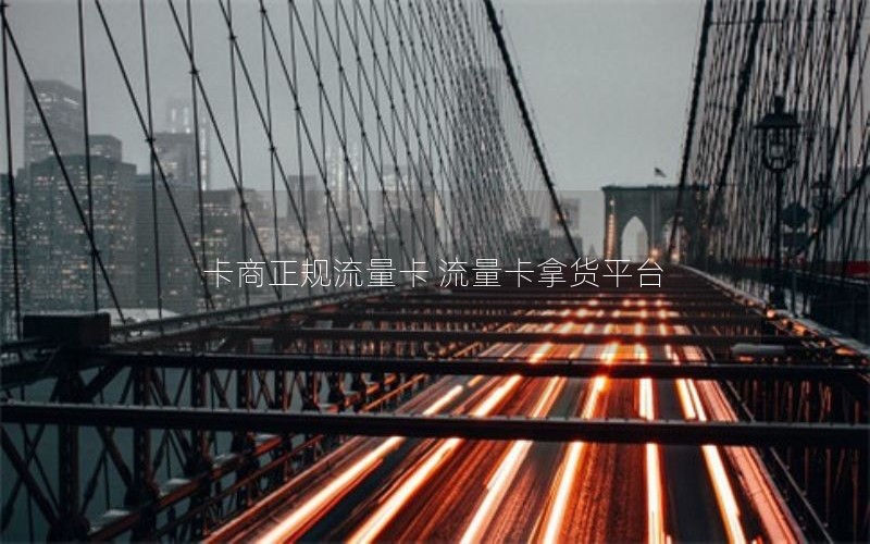 卡商正规流量卡 流量卡拿货平台