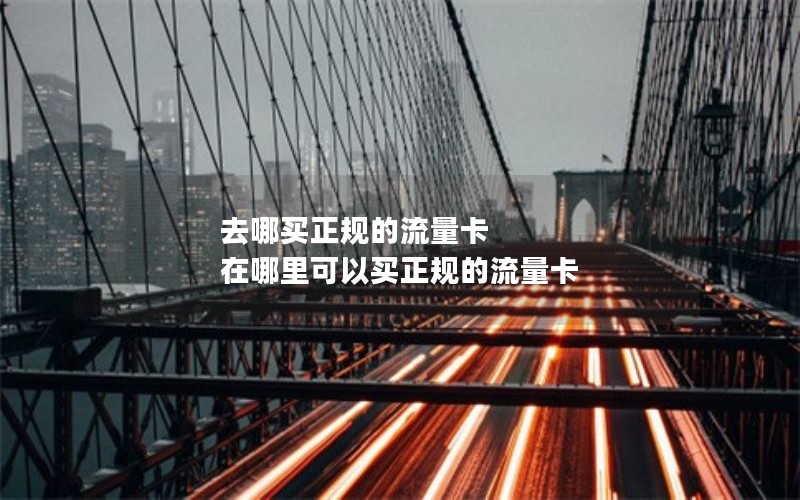 去哪买正规的流量卡 在哪里可以买正规的流量卡