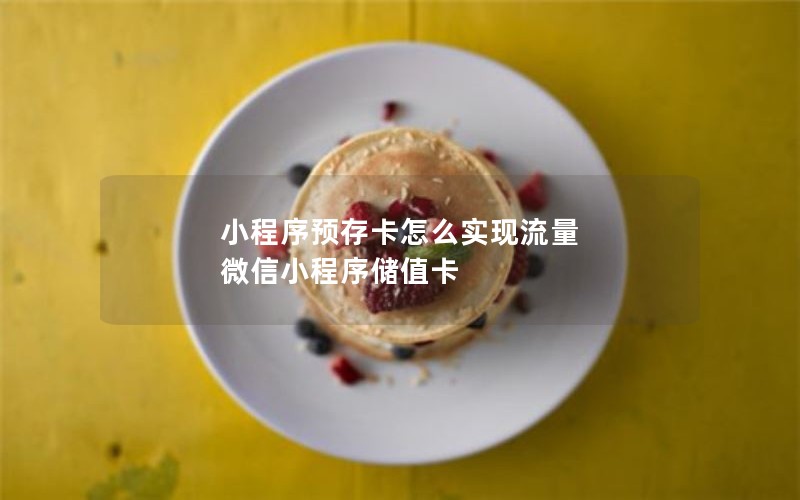 小程序预存卡怎么实现流量 微信小程序储值卡
