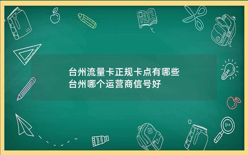 台州流量卡正规卡点有哪些 台州哪个运营商信号好