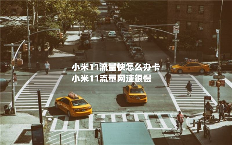 小米11流量快怎么办卡 小米11流量网速很慢