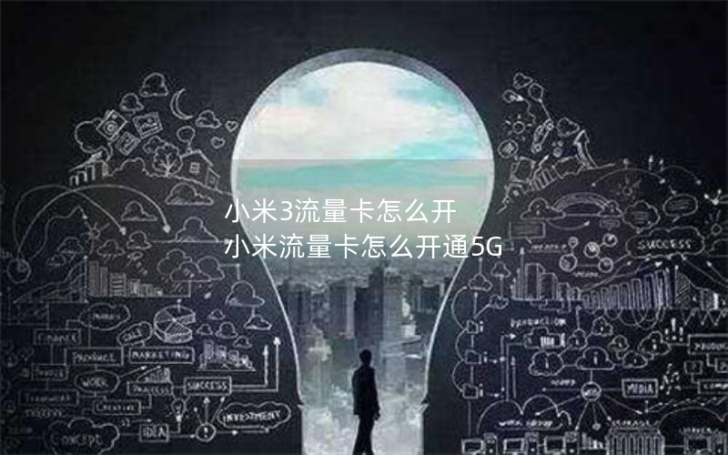 小米3流量卡怎么开 小米流量卡怎么开通5G