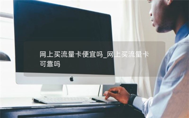 网上买流量卡便宜吗_网上买流量卡可靠吗
